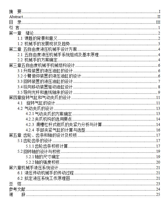 基于CATIA的五自由度液压机械手臂结构设计-含三维catia