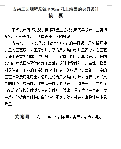 支架的加工工艺及铣Φ30孔上端面夹具设计-工装含4张CAD图-版本2