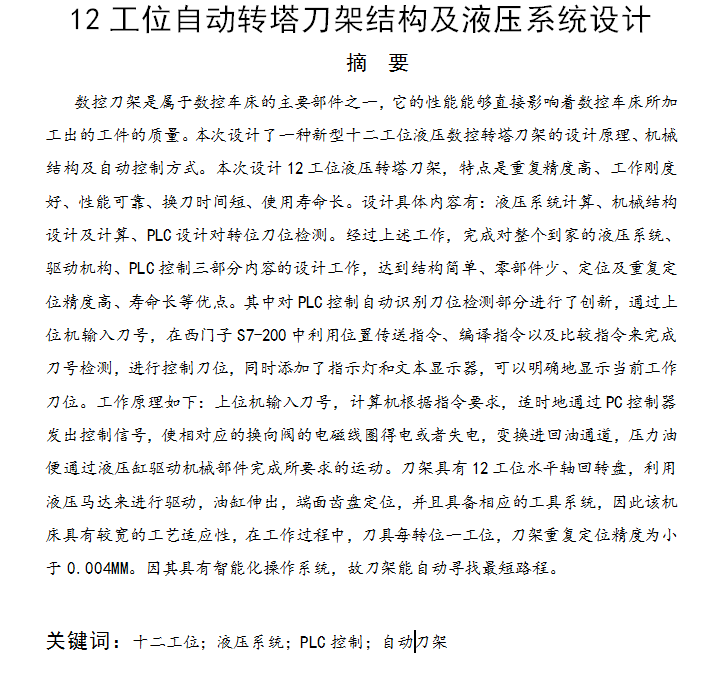 12工位自动转塔刀架结构及液压系统设计==467924=300