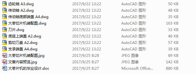大枣切片机设计【9张CAD图+优秀论文】