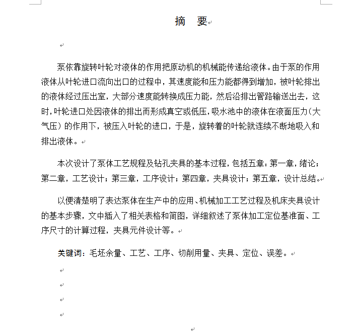 泵体工艺规程及钻6M8孔夹具设计