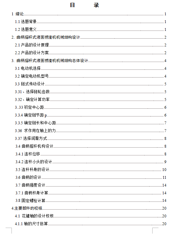 1G060--曲柄摇杆自动液面捞渣机+三维proe