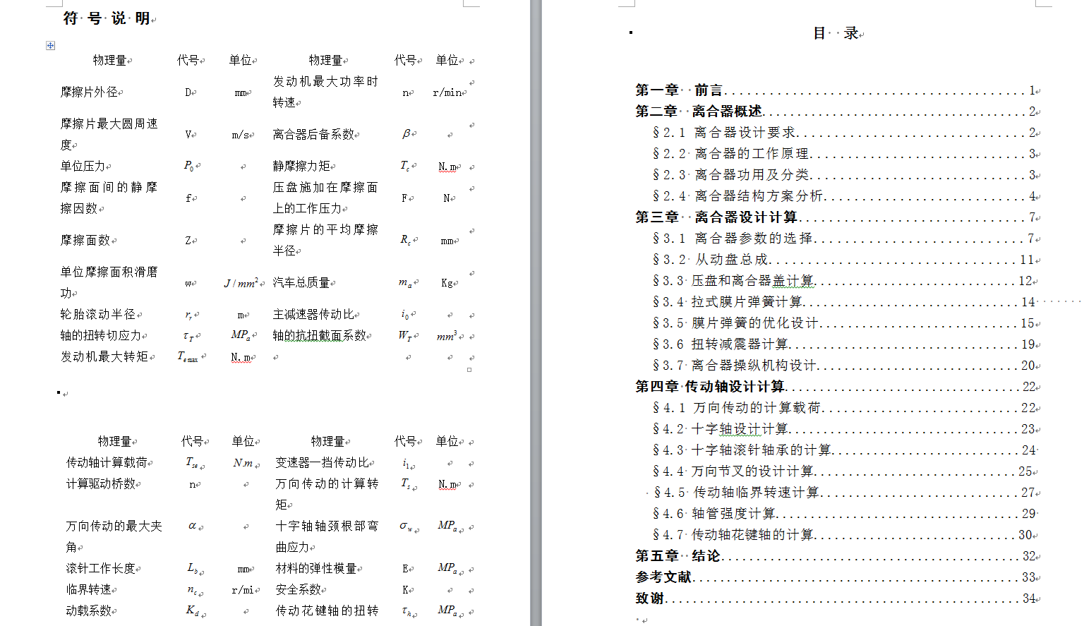 0001-3吨柴油动力货车传动轴和离合器及操纵机构的设计
