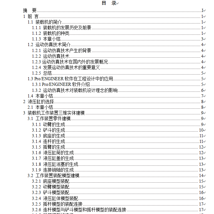 基于ProE的装载机工作装置的实体建模及运动仿真