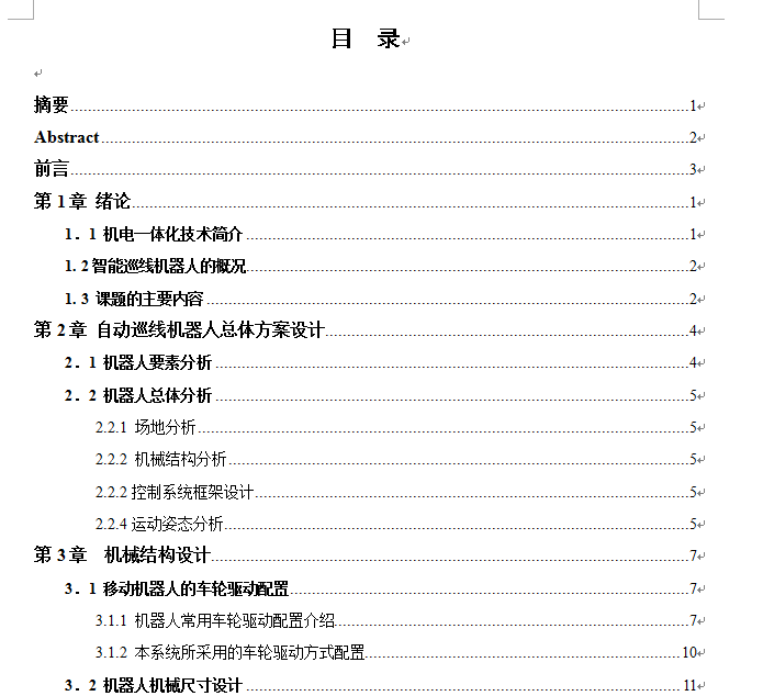 智能巡线机器人设计