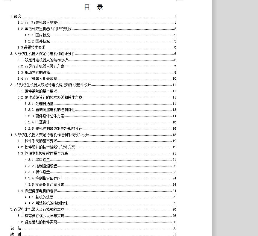 形仿生机器人双足行走机构设计【PROE】带电路图