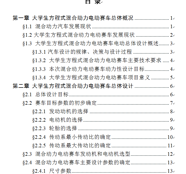大学生方程式混合动力电动赛车设计