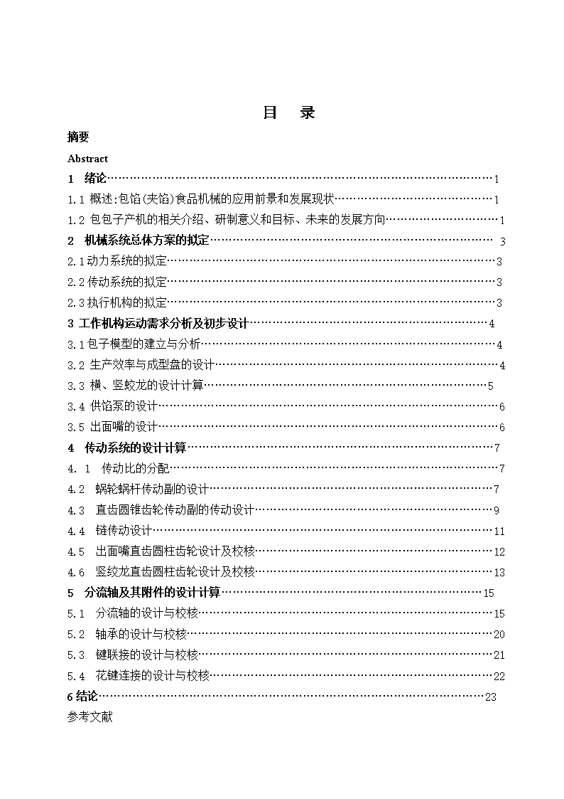 JS57-包子生产机的设计参考设计[含全套图和文档]