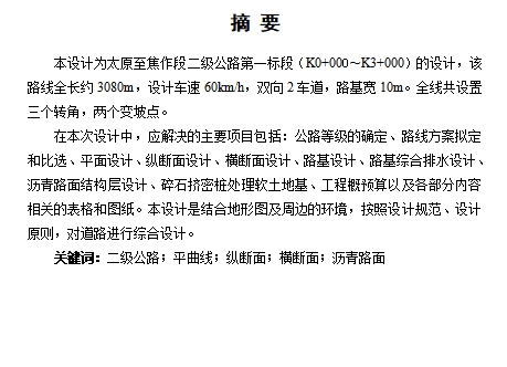 太原至焦作二级公路k0+000~k3+000段设计含开题及CAD图