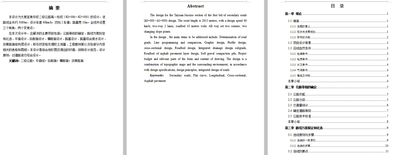 太原至焦作二级公路k0+000~k3+000段设计含开题及CAD图