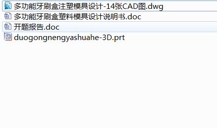 Q379-多功能牙刷盒注塑模具设计【三维UG】