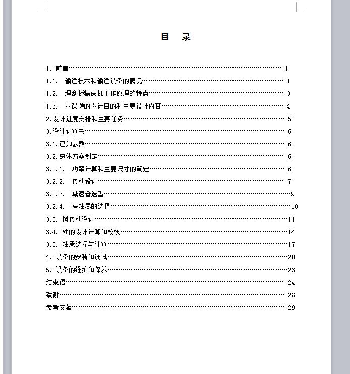 MC20埋刮板输送机设计 包含CAD图纸说明文档参考资料
