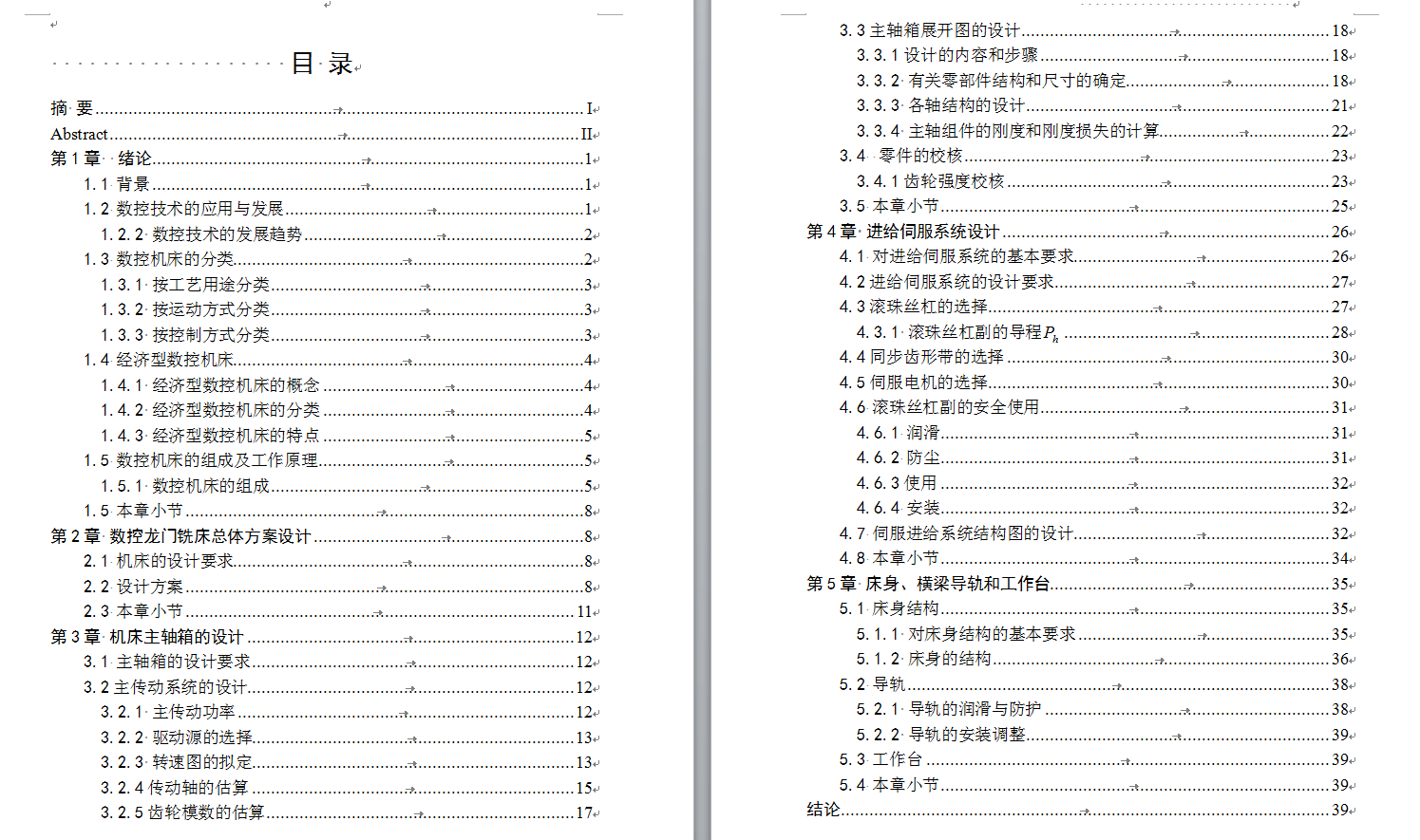 0055-数控龙门铣床设计（全套CAD图%2b毕业论文%2b翻译）