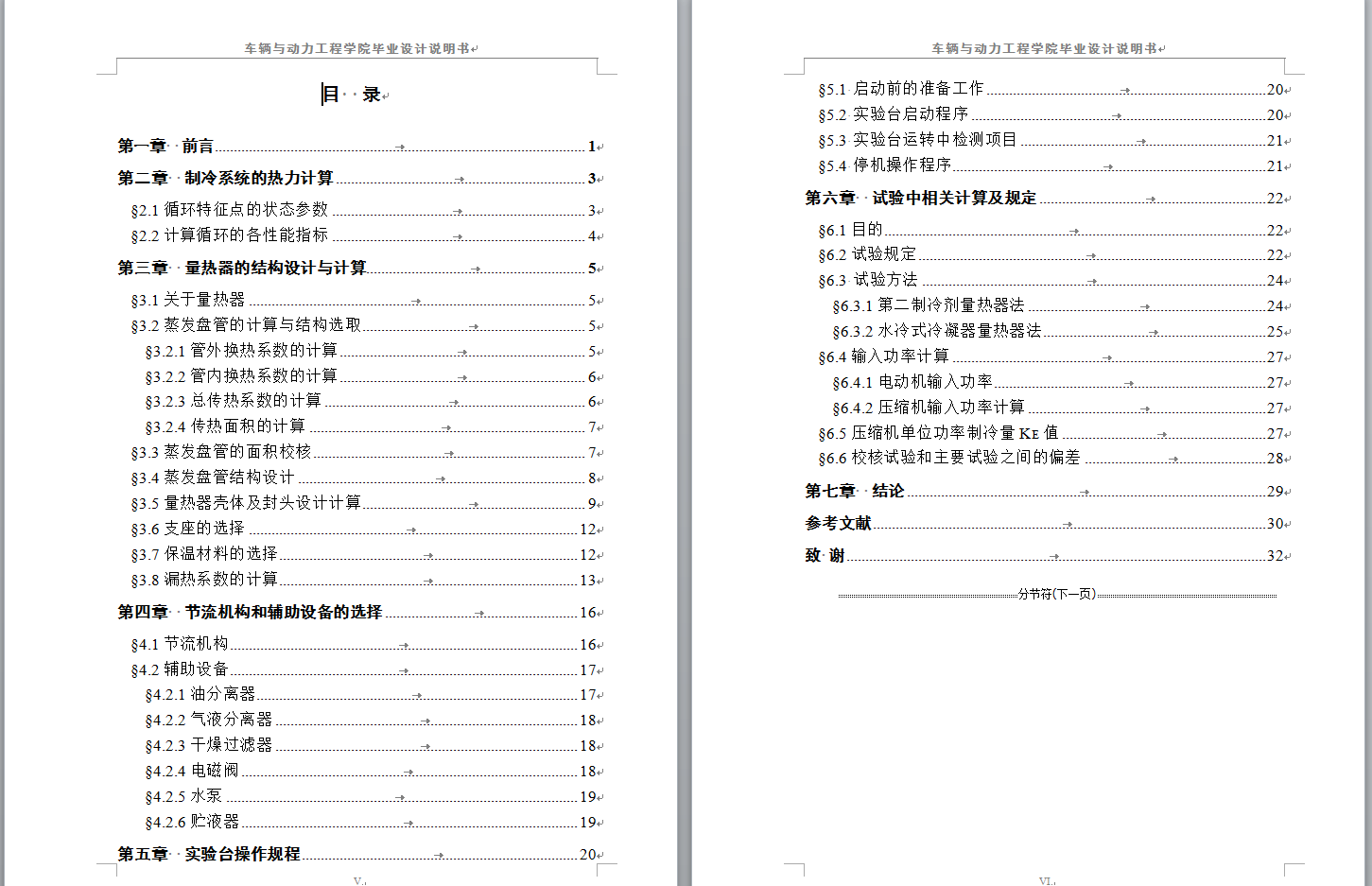 0040-制冷系统综合试验台设计（量换热器及总体设计）