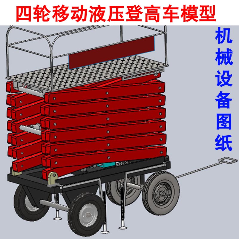 液压升降机台车四轮移动液压平台剪刀叉登高车三维机械3D图纸模型