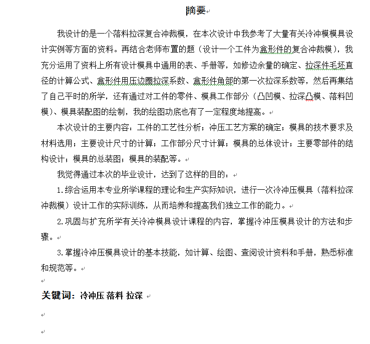 盒形件落料拉深模设计