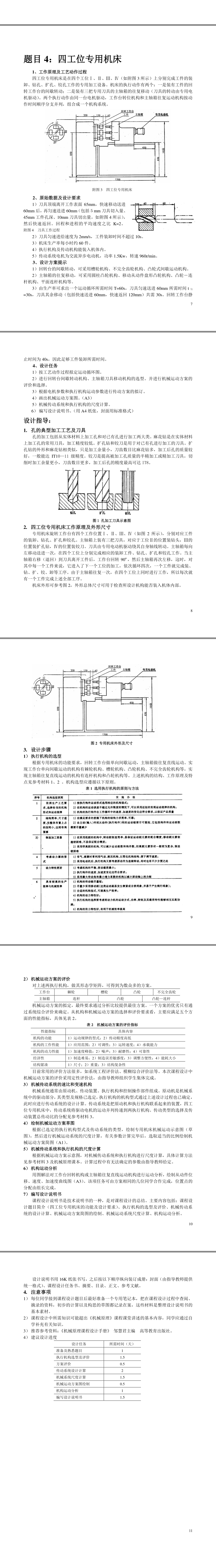 四工位专用机床