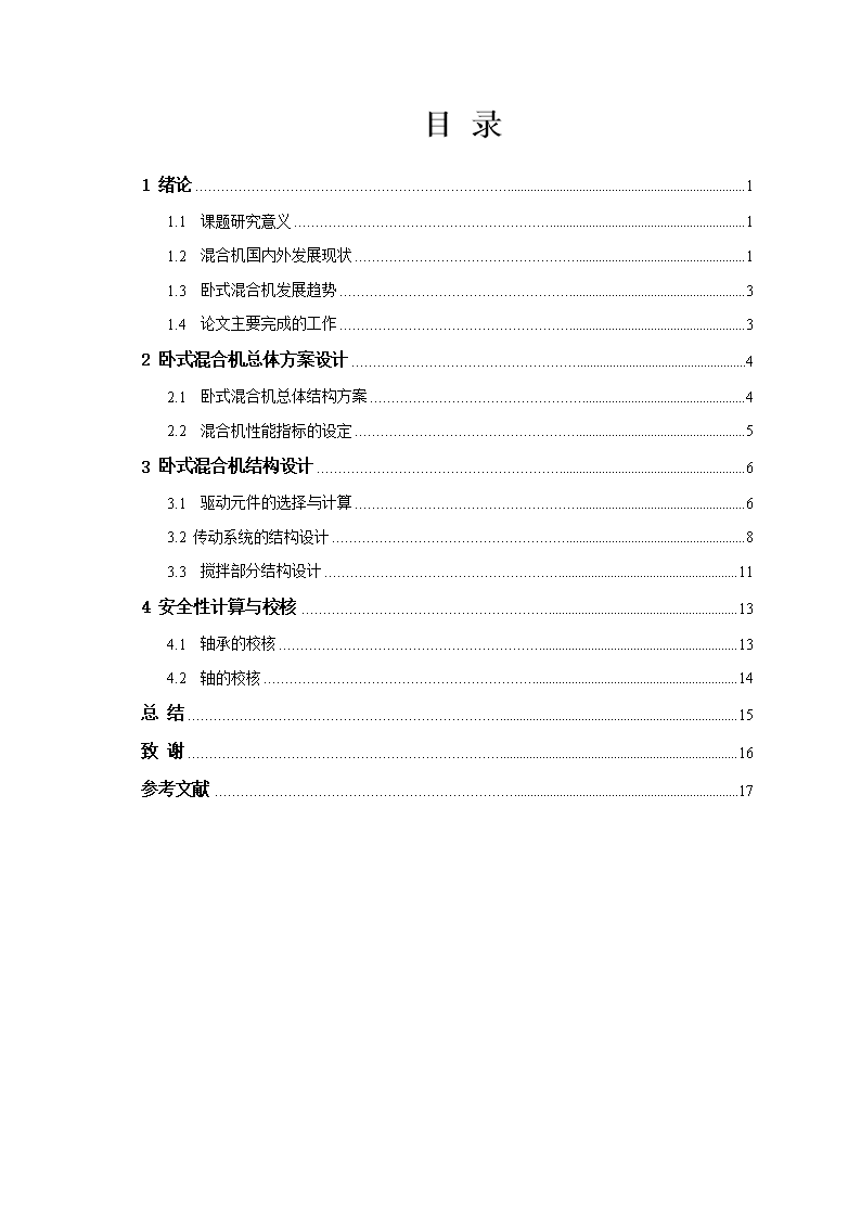 XL-卧式双螺带混合机设计【含三维SW+CAD图+文档】