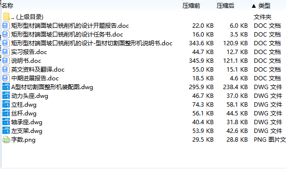 矩形型材端面坡口铣削机的设计-型材切割面整形机含开题及6张CAD图