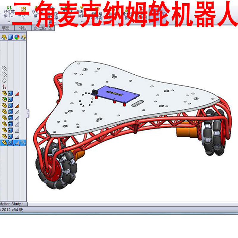 麦克纳姆轮图纸模型全方位轮三角形机器人平台机械3D三维AA034