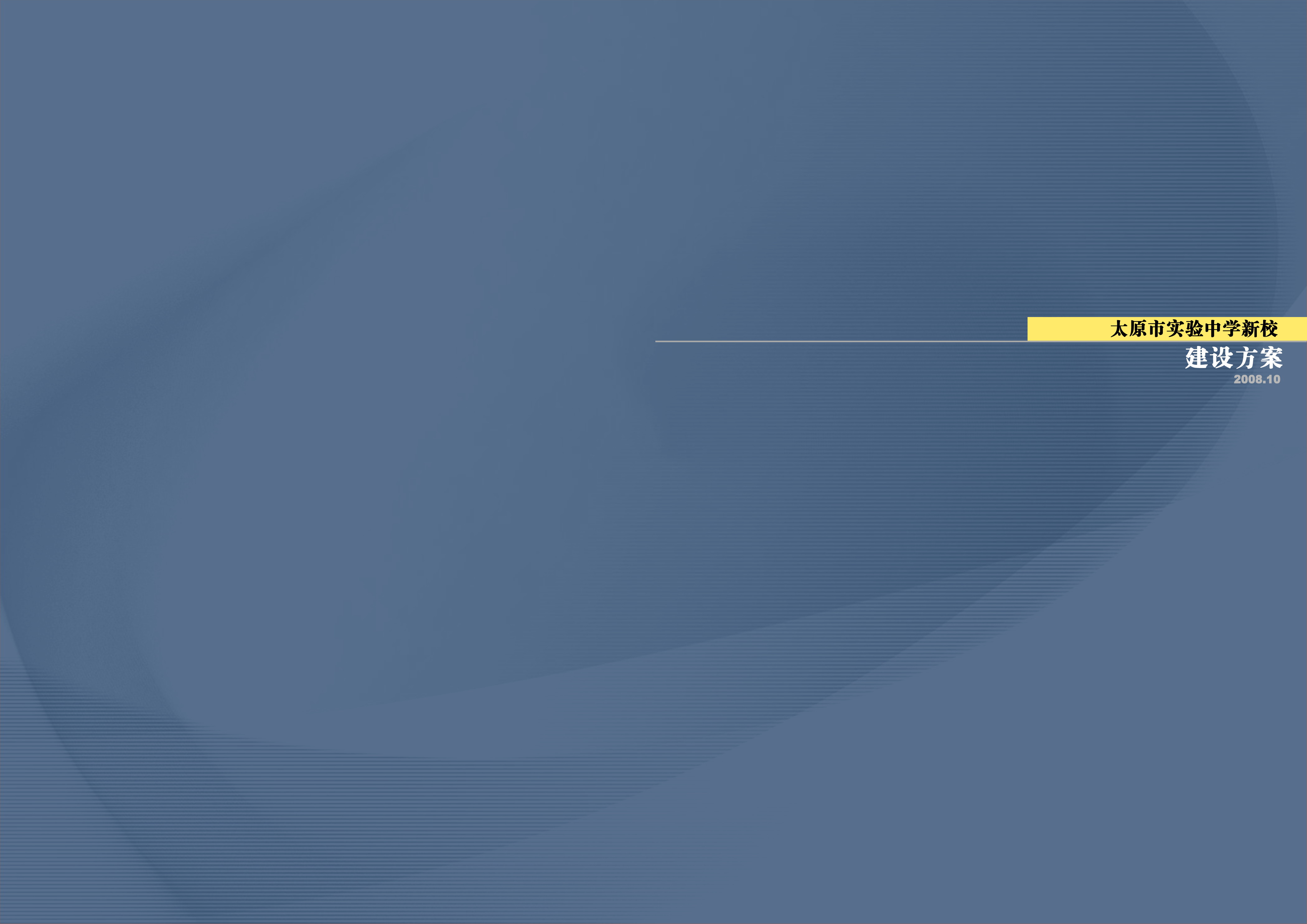 太原实验中学规划及建筑设计文本（含文本效果图 CAD）