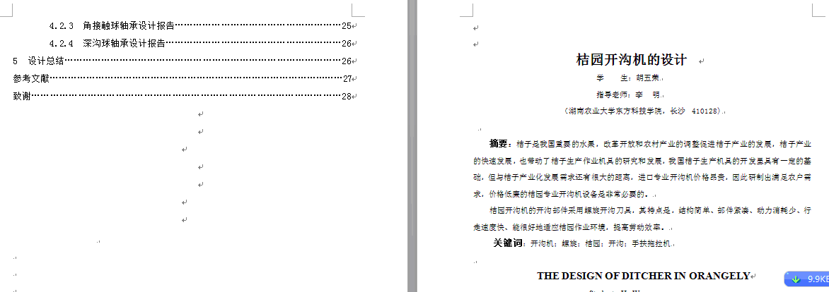 小型桔园开沟机设计