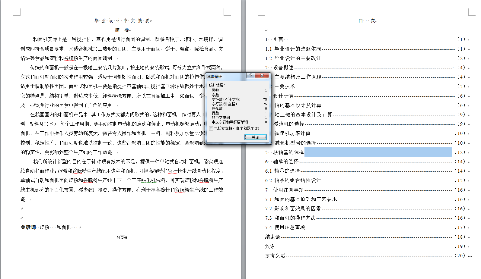 ZMJ型自动和面机（单轴）的设计