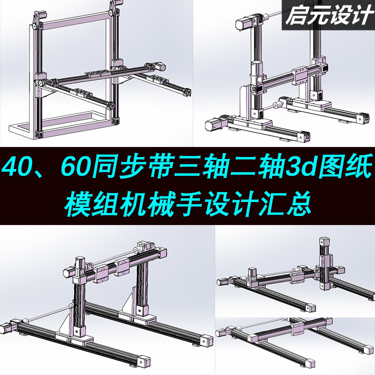 6套同步带坐标型机械手3d图纸 双轴 三轴工字型移栽机器人3D模型