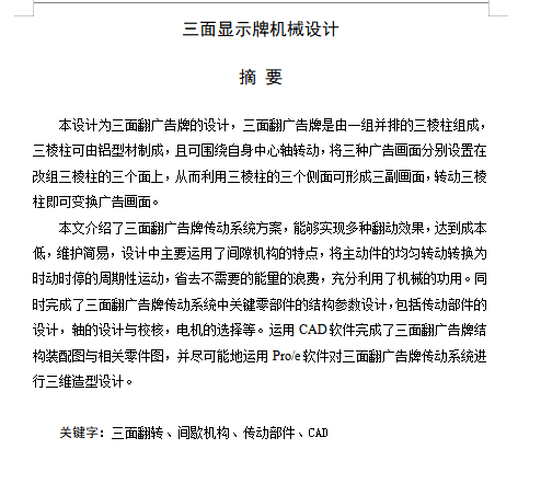 三面显示牌机械设计含9张CAD图