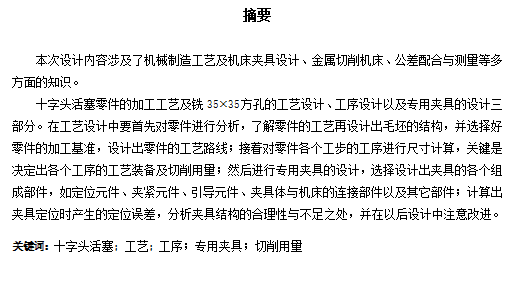 十字头活塞的铣35X35方孔专用夹具设计及加工工艺装备含非标5张CAD图