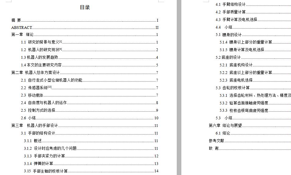 小型仓储机器人的结构设计 包含CAD图纸和说明文档参考