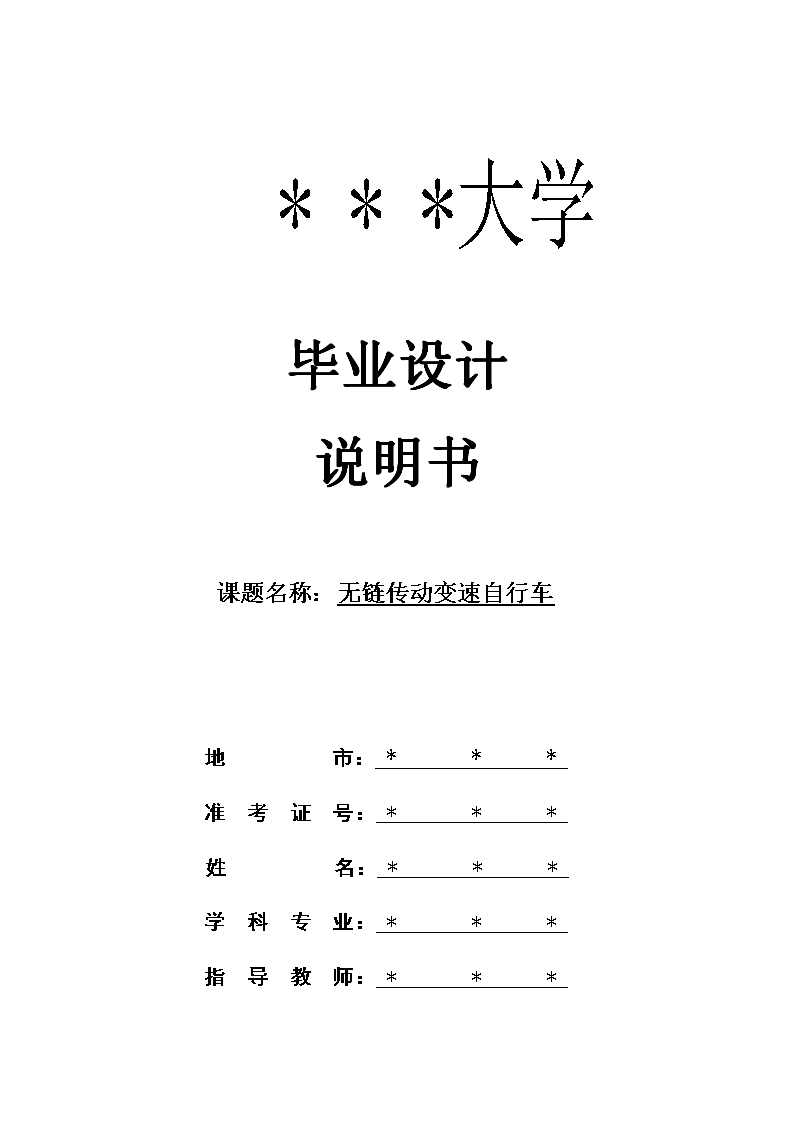 QC487-无链条自行车的设计[全套CAD和文档]