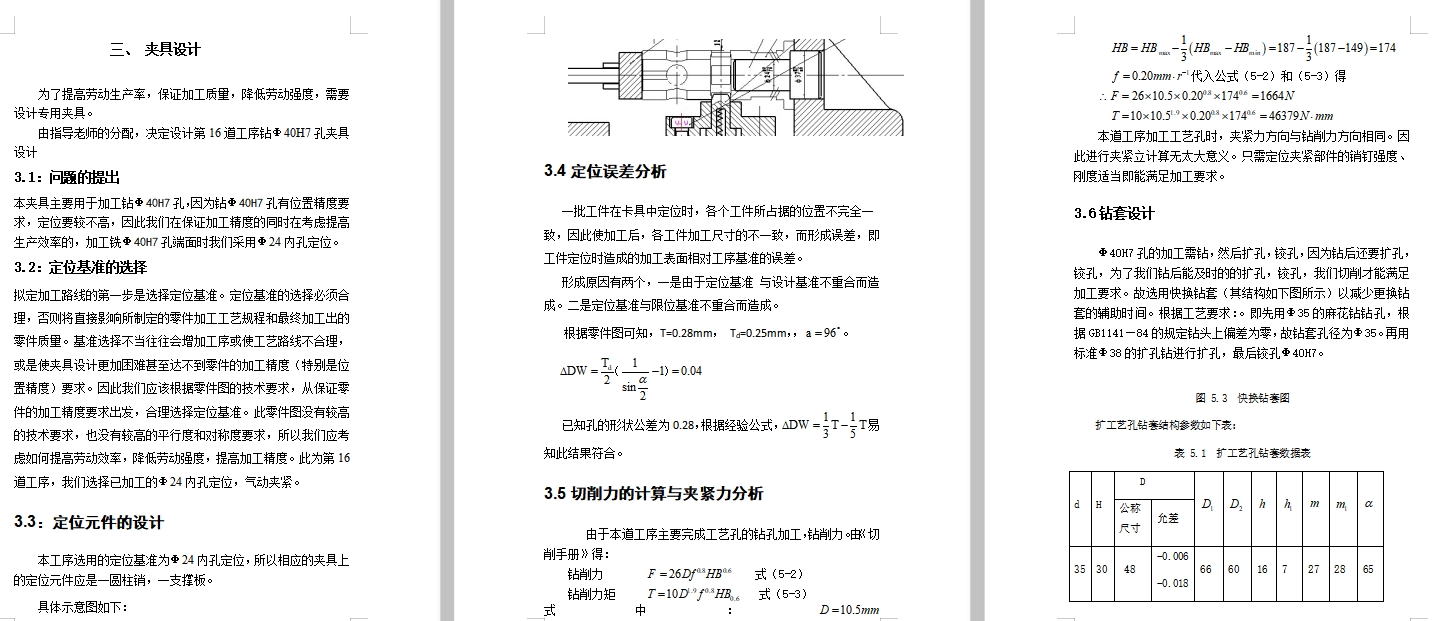 套筒的钻φ40H7孔夹具设计及机械加工工艺装备规程含4张CAD图