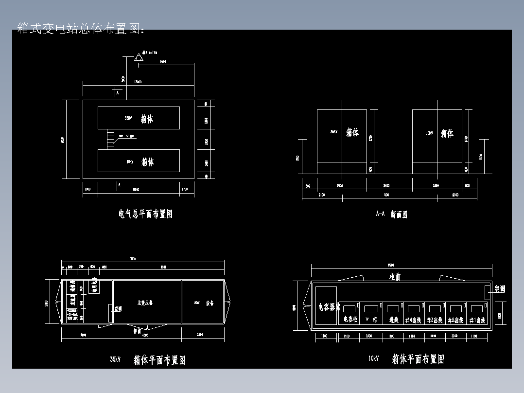 <span style='color: red'>35kV</span>箱式<span style='color: red'>变电站</span>设计--设备选型及<span style='color: red'>变电站</span>布置（含<span style='color: red'>cad</span>源<span style='color: red'>图</span> 开题报告 ppt等）