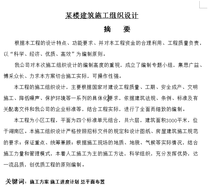 某楼建筑施工组织设计459537