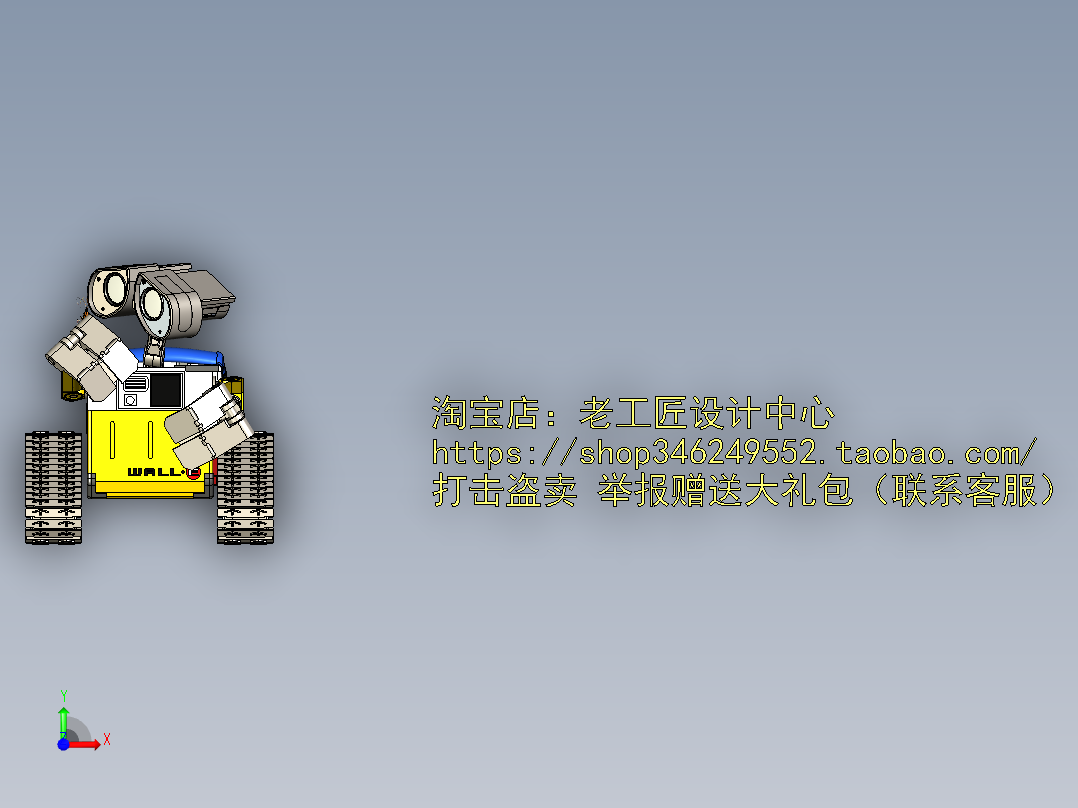 A20-机器人瓦力 SW2010前视图