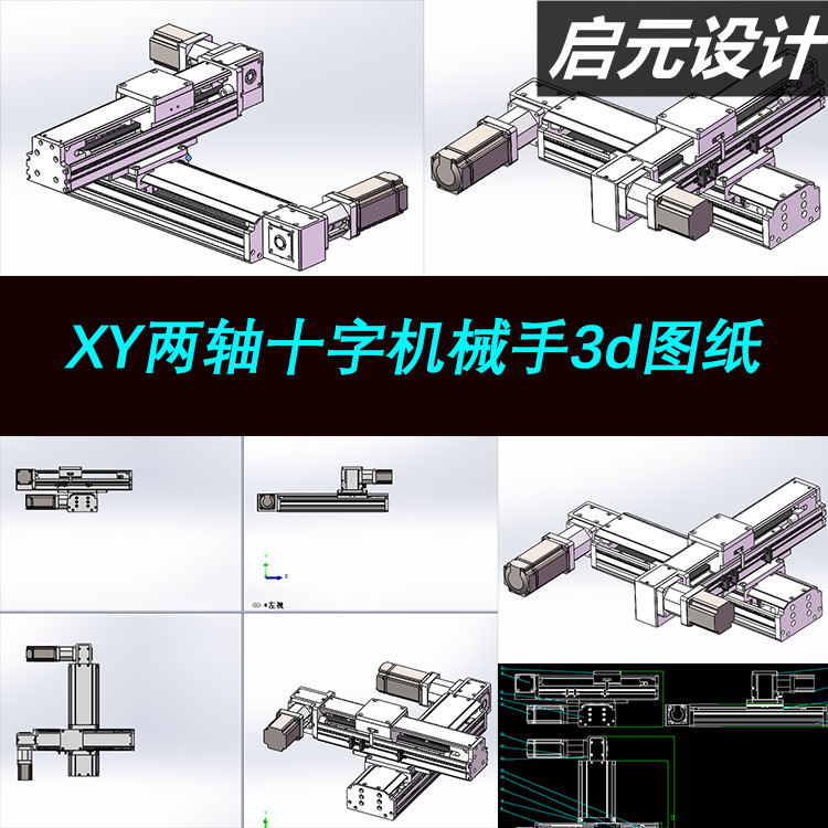 2款xy两轴同步带机械手十字型滑台模组移栽机器人3d图纸 三维模型