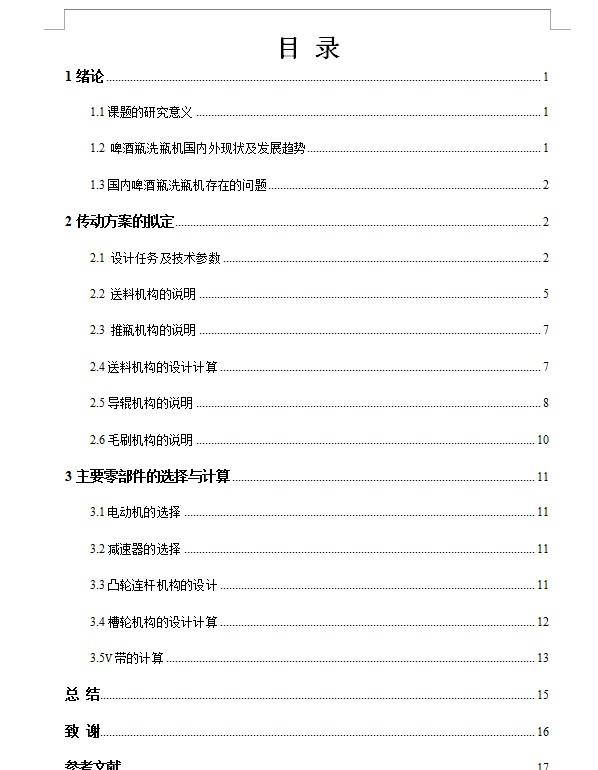 啤酒瓶洗瓶机的设计 包含SW三维3D建模及7张CAD图纸