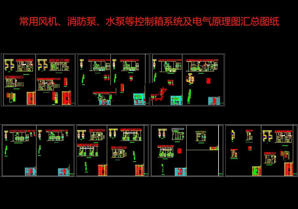 常用风机、消防泵、水泵排污泵等控制箱系统及电气原理CAD图纸
