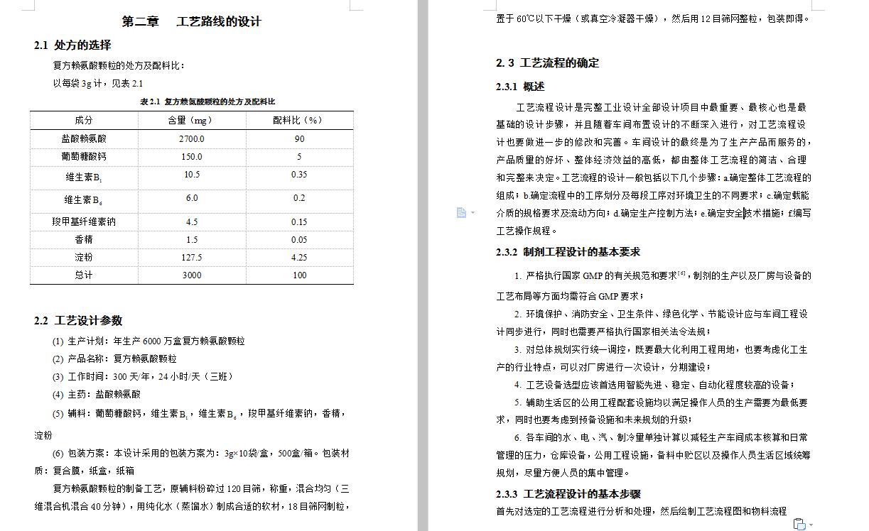 赖氨酸颗粒药物制药工艺设计