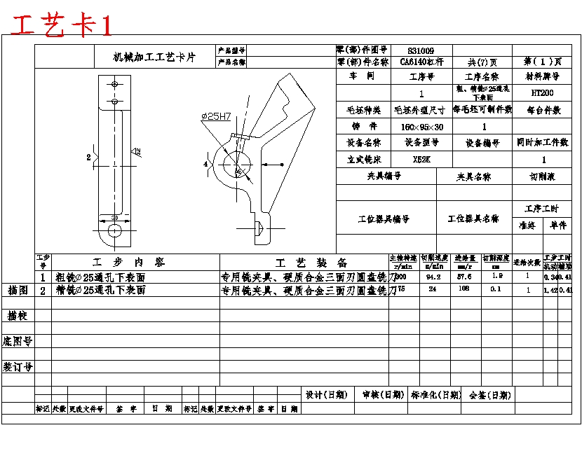 CA6140车床831009杠杆的钻Φ25孔专用夹具设计及加工工艺装备规程含7张CAD图-版本1