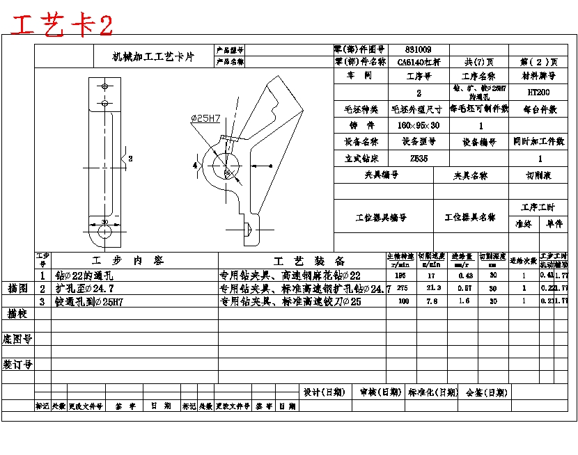 CA6140车床831009杠杆的钻Φ25孔专用夹具设计及加工工艺装备规程含7张CAD图-版本1
