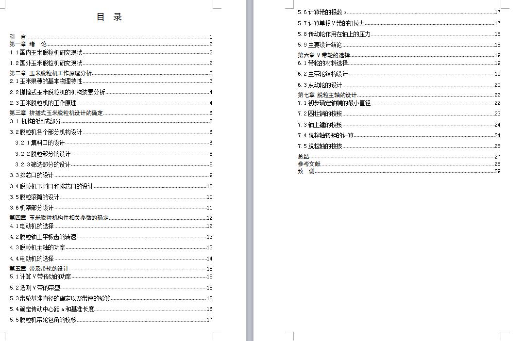 玉米脱粒机的设计