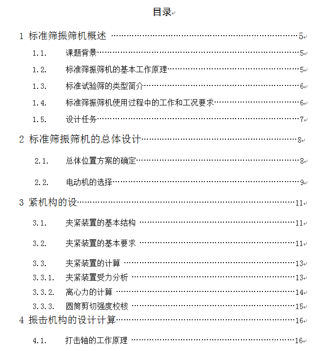 标准筛振筛机的总体及夹紧装置的设计
