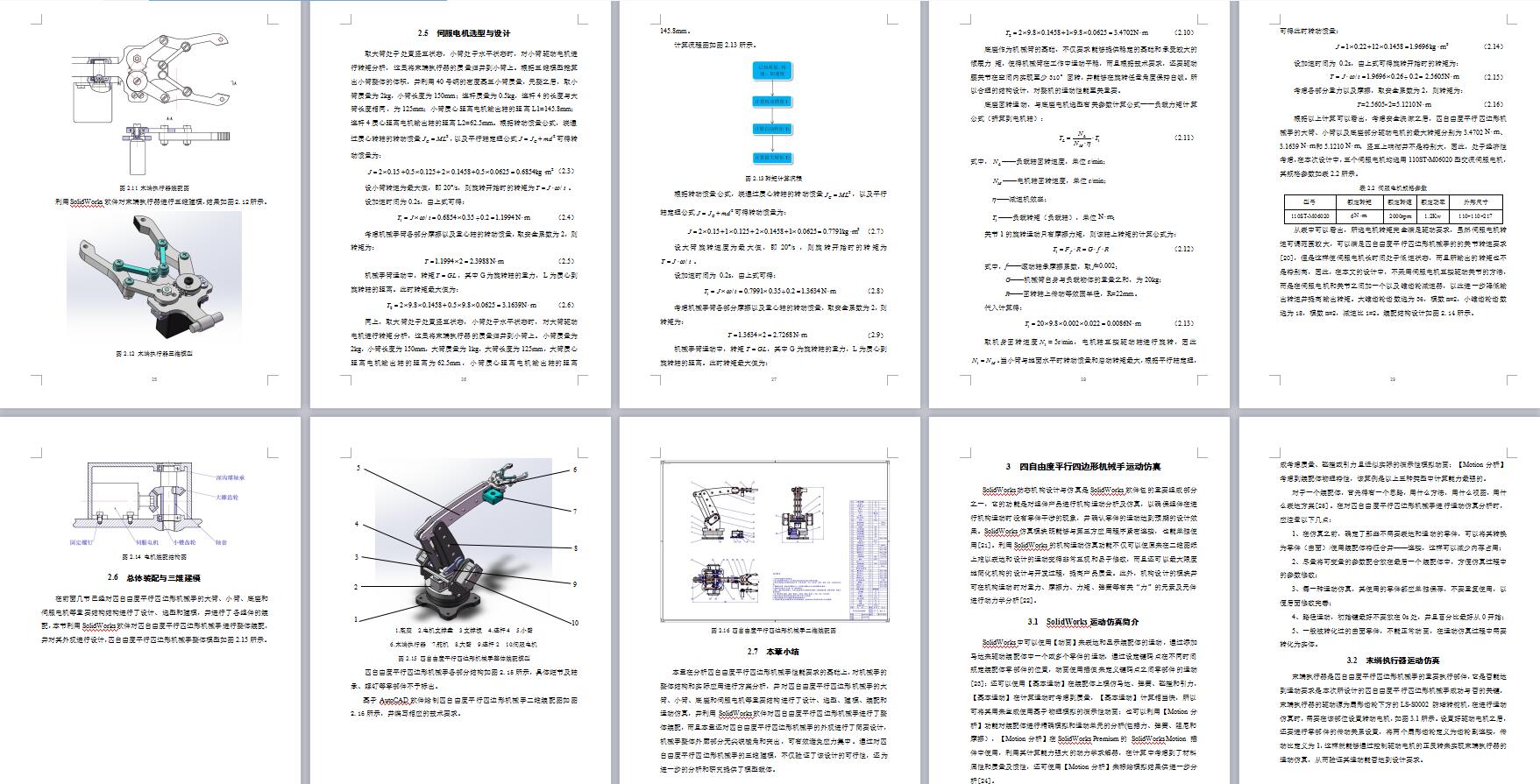 四自由度平行四边形机械手设计含动画仿真三维SW模型建模+CAD图纸+说明书