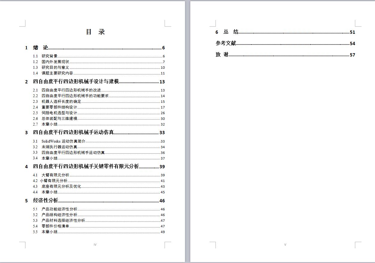 四自由度平行四边形机械手设计含动画仿真三维SW模型建模+CAD图纸+说明书