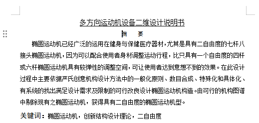 多方向运动机设备设计含9张CAD图