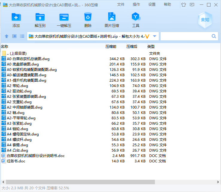 大白菜收获机机械部分设计(含CAD图纸+说明书)