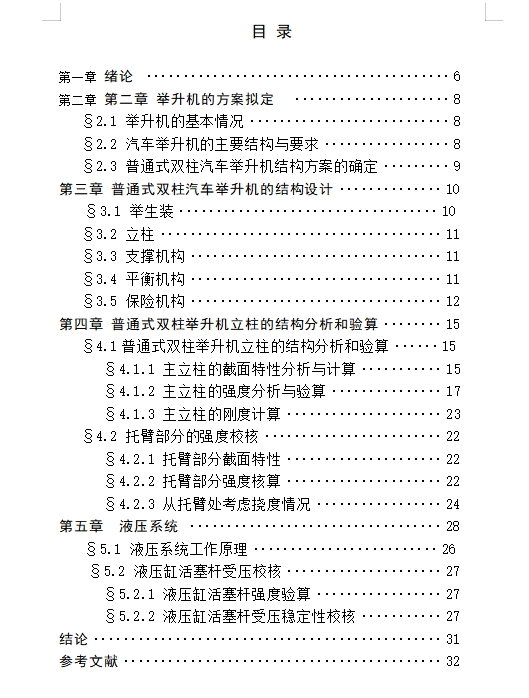 普通液压式双柱式汽车举升机的设计含开题及12张CAD图