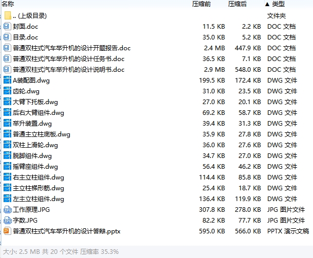 普通液压式双柱式汽车举升机的设计含开题及12张CAD图